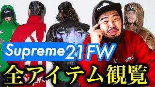 【Supreme21FW】アイテム全部見おじさん