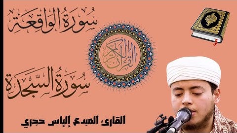 استمع بجمال التلاوة .سورة الواقعة وسورة السجدة  بصوت القارئ إلياس حجري