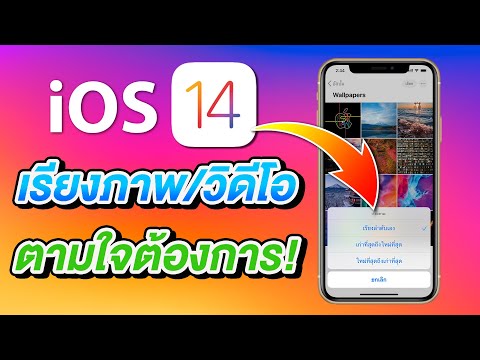 iOS 14 เรียงภาพ เรียงวิดีโอได้ตามใจบน iPhone และ iPad | สอนใช้ iOS 14 ง่ายนิดเดียว