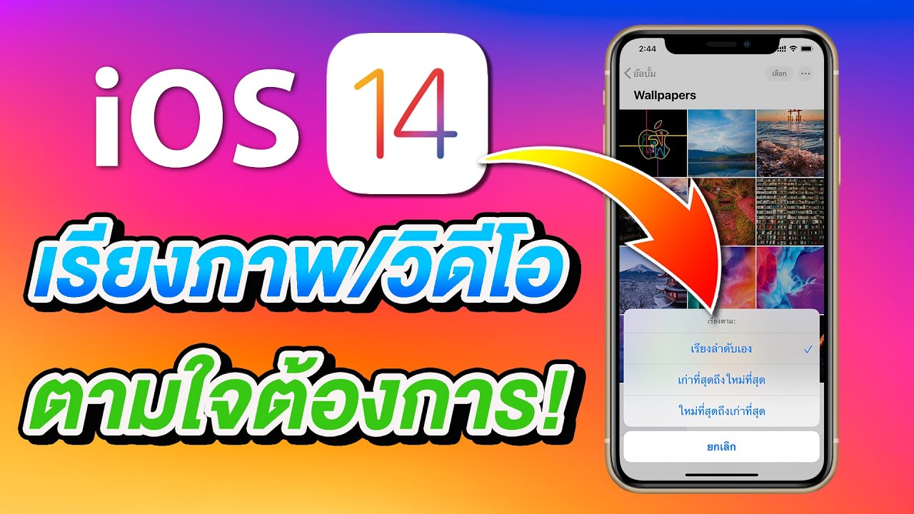 iOS 14 เรียงภาพ เรียงวิดีโอได้ตามใจบน iPhone และ iPad | สอนใช้ iOS 14 ง่ายนิดเดียว