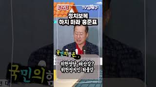 붉은셔츠 입은 홍준표?! 뭐야!  위헌정치인 퇴출감 #국민의힘 #shorts