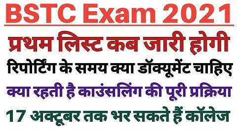 BSTC counselling 2021/ BSTC First list 2021 / BSTC college allotment list 2021