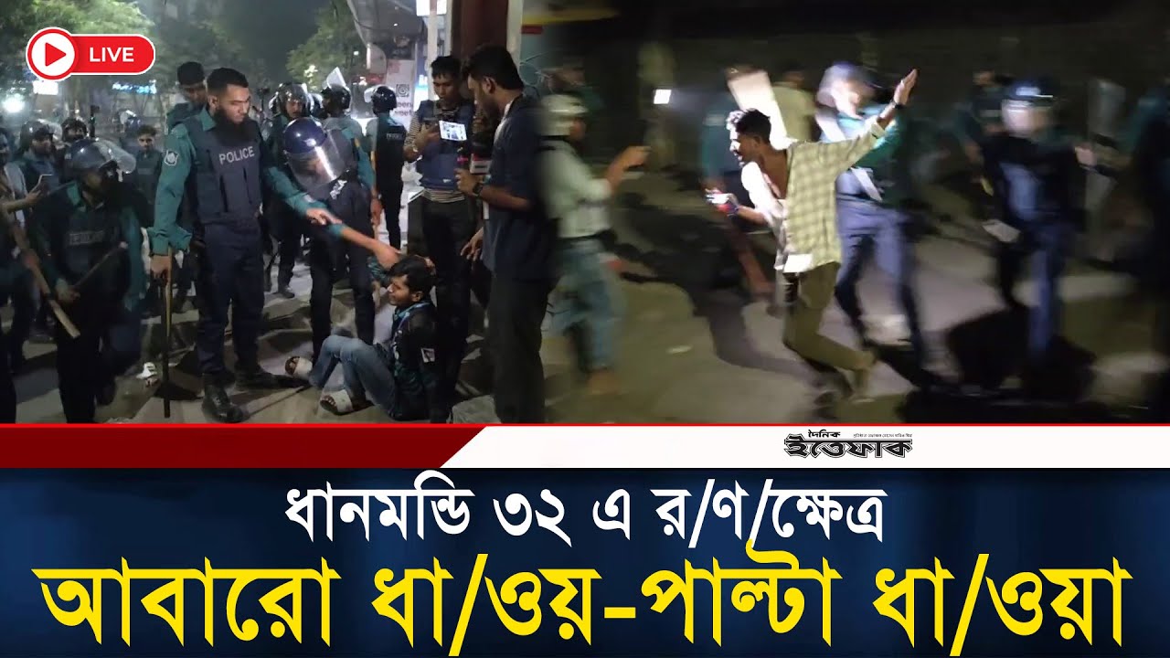 🔴Live: র/ণ/ক্ষেত্র ধানমন্ডি ৩২, ধা/ওয়া-পাল্টা ধা/ওয়া | Dhanmonddi 32 ...