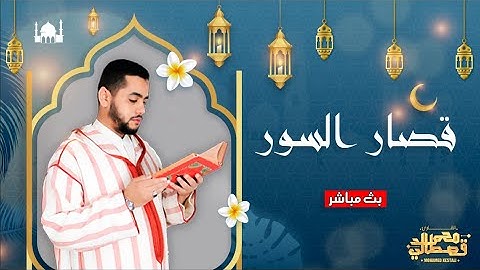 9osar Sowar - Mohamed Al Kastali- قصار السور  - محمد القصطالي - تلاوة رائعة