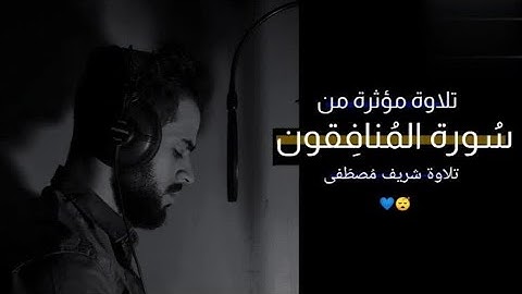 آيات من سورة المنافقون | شريف مصطفى | قرآن 💛