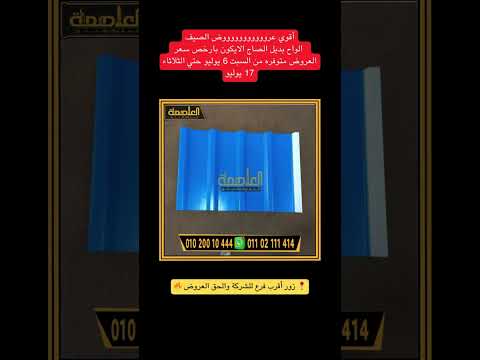 جملون الواح بديل الصاج للبيع في مصر بالاسعار 2024