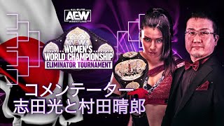 Watch it Again in Japanese | AEW Women's World Championship Eliminator Tournament Round 1