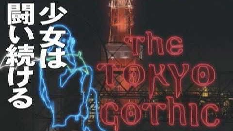 『ゴスロリ処刑人』 予告編