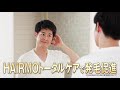 【HAIRMOヘアモ|使い方】