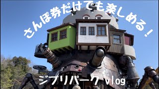 Vlog ジブリパークでお散歩🌳さんぽ券でどのくらい楽しめる？