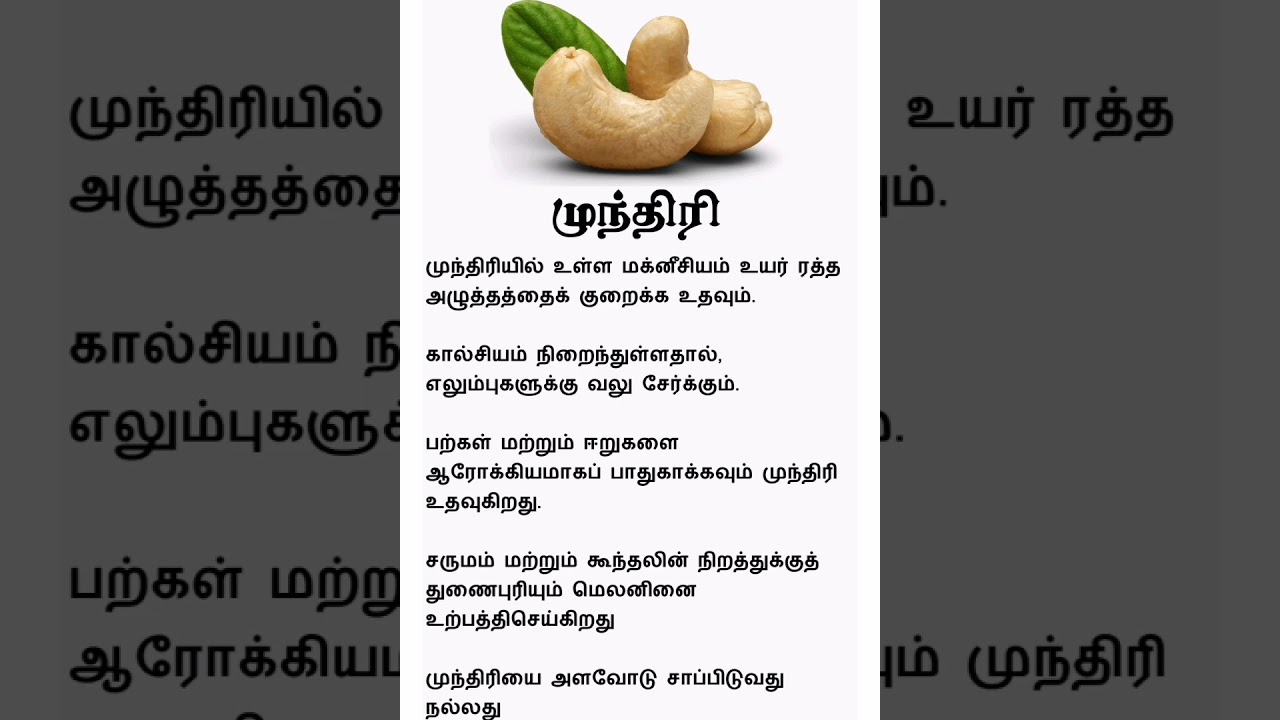 Cashew Benefits | Tamil Tips | Tamil Health | 