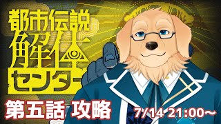 【都市伝説解体センター】波乱が起こる気しかしてない第五話 #5【Vtuber/星戌セン/#vtuber #都市伝説解体センター #完全初見】