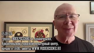 Группа «Воскресение» 15 мая в Архангельске (АГКЦ)