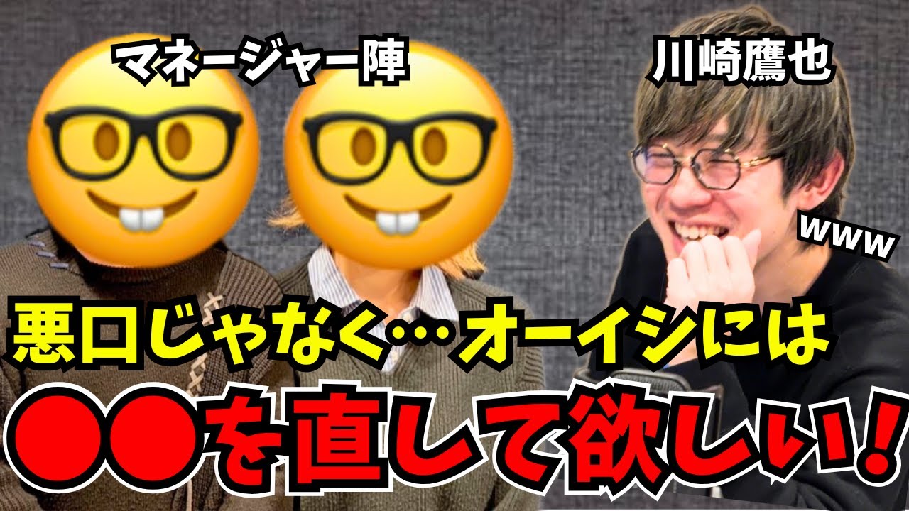 【激レア神回】満場一致で直して欲しい!?オーイシ不在のマネージャー本音トーク｜ピンチヒッター川崎鷹也【後編】～ オーイシマサヨシのMBSヤングタウン切り抜き