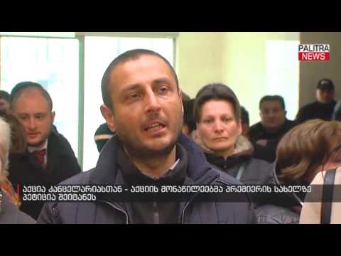 აქცია კანცელარიასთან - აქციის მონაწილეებმა პრემიერის სახელზე პეტიცია შეიტანეს