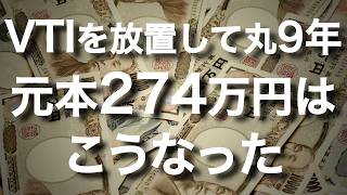 【資産公開】全米株式に274万円入れて9年間放置した結果（超増えました）｜30代　サラリーマン　新ニーサ