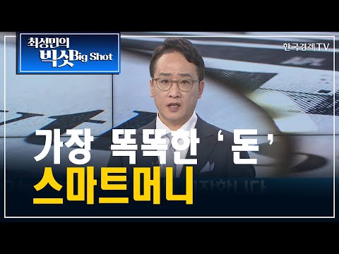 가장 똑똑한’돈’ 스마트머니/앵커의 눈/최성민의 빅샷/한국경제TV