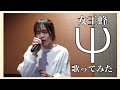 女王蜂『ψ(psi)』歌ってみた