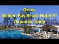 Обзор отеля Golden Bay Beach Hotel 5★ |Ларнака, Кипр| Стоит ли ехать в этот отель?