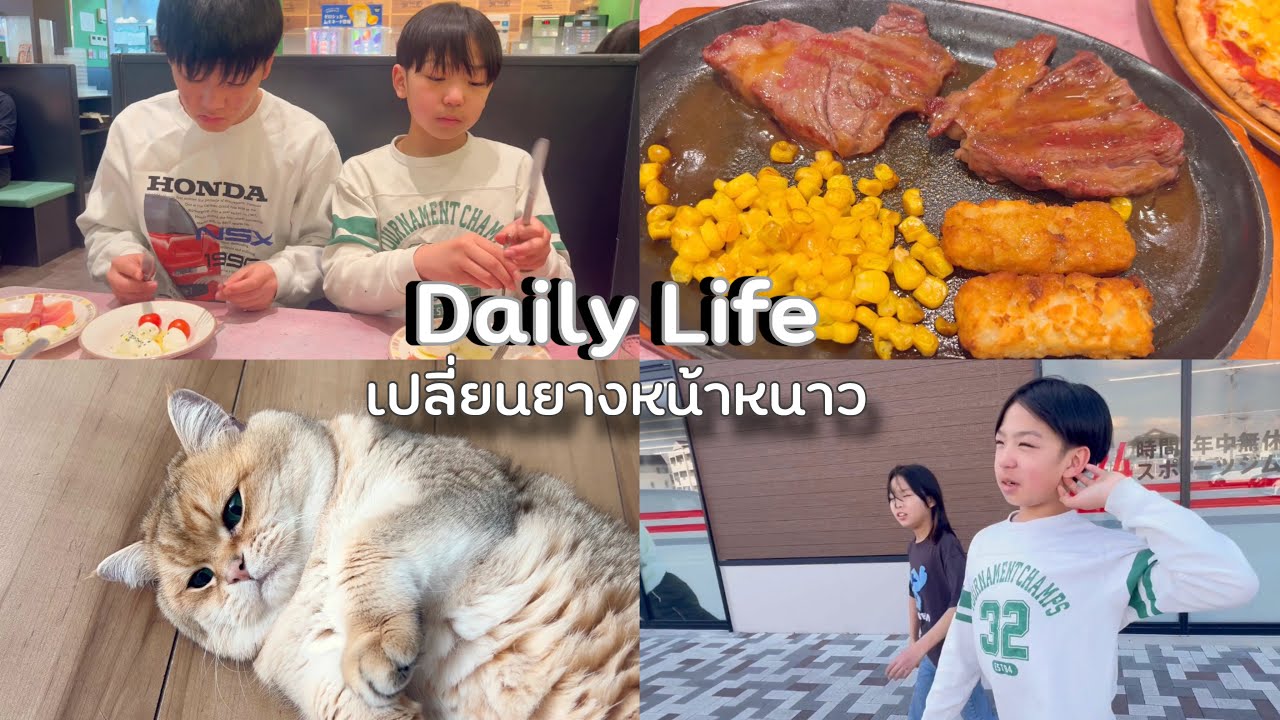 ชีวิตในญี่ปุ่นปี5•11 เปลี่ยนล้อเตรียมรถคันเล็กให้คนเช่า พาริคุเรโอะไปตัดผม กินอาหารร้านโปรดเด็กๆ