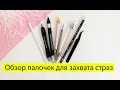 Обзор инструментов для работы со стразами. Crystal Katana, Kubaton.