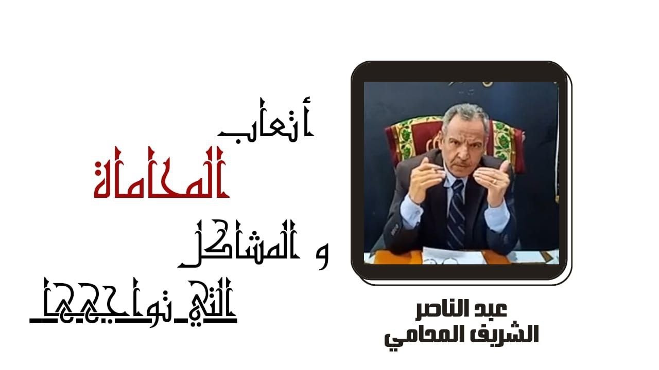 مستشارك القانوني | أتعاب المحامي وما يواجهها من مشاكل ؟! (دعوى مطالبة باتعاب محاماة بدون عقد اتفاق)