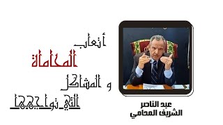 مستشارك القانوني | أتعاب المحامي وما يواجهها من مشاكل ؟! (دعوى مطالبة باتعاب محاماة بدون عقد اتفاق)