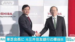 東芝　元三井住友銀行・車谷氏が会長兼CEOに就任(18/02/15)