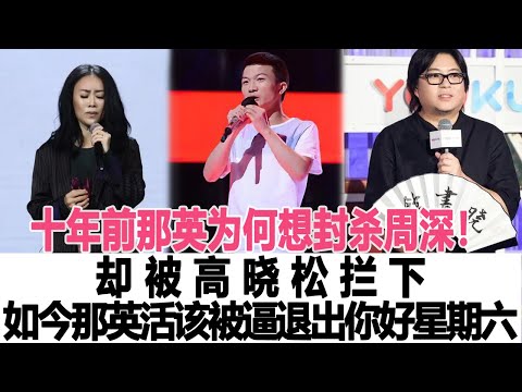 十年前那英為何想封殺周深！卻被高曉松攔下，如今那英活該被逼退出你好星期六！時代電影大世界 #那英 #高曉松 #周深
