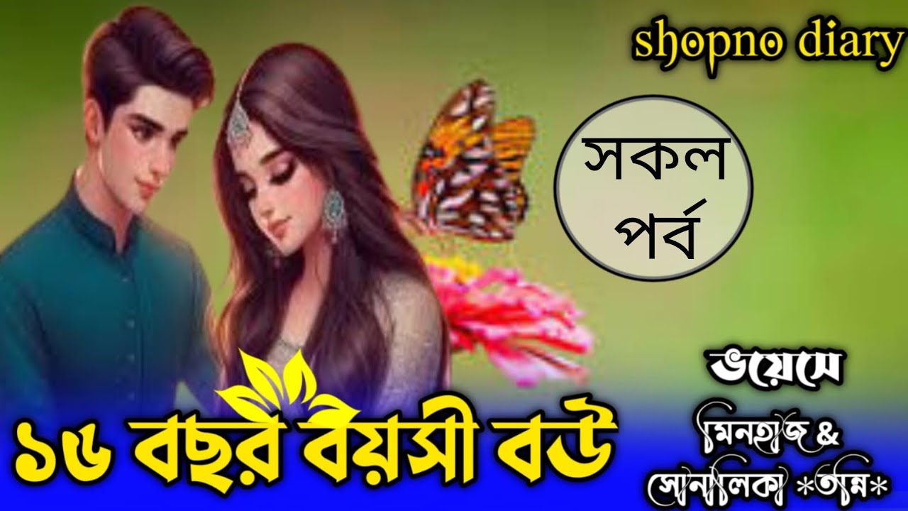 ১৬ বছর বয়সী বউ || সকল পর্ব ||Romantic Love স্টোরি || Ft:  মিনহাজ & সোনালিকা , তন্নি