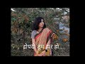 Hindi Poem/हिन्दी कविता -द्रोपदी तुम हार हो..