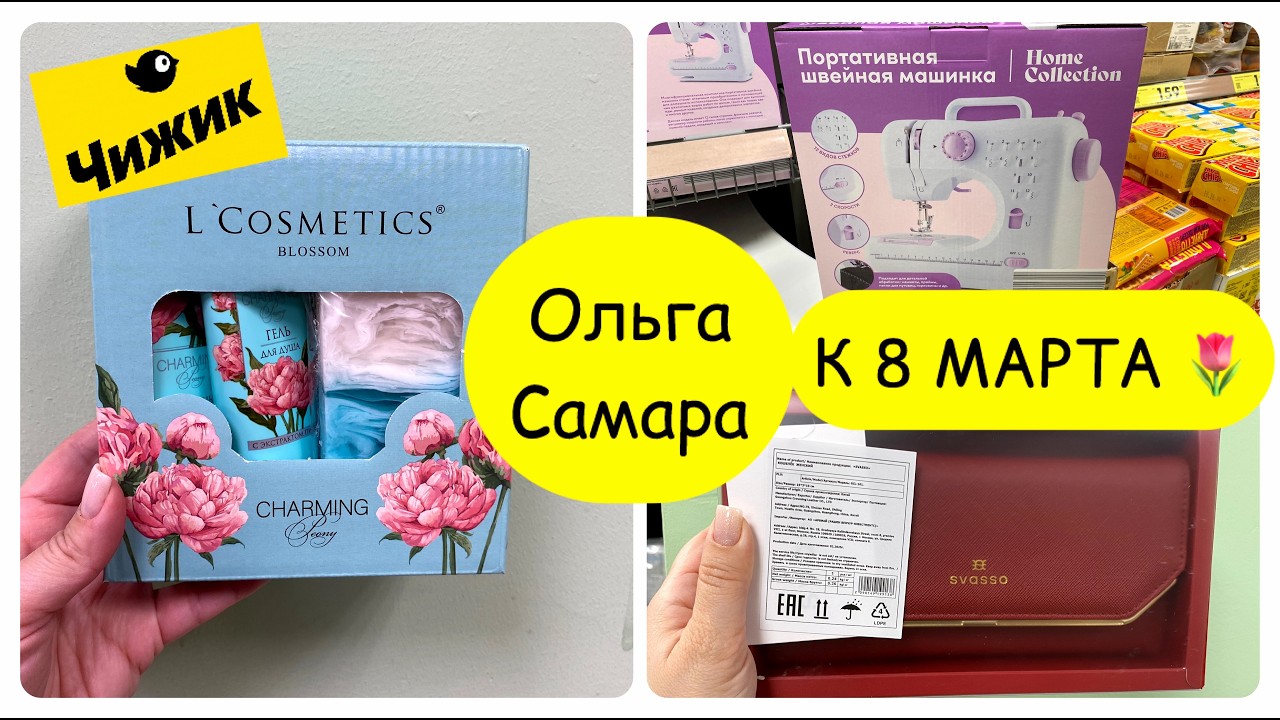 🌷ЧИЖИК ВЕСНА 2026🌷Обзор подарков к 8 марта: халаты🥼 фен 🌬️ сумки👜 и кошельки👛 Подарочные наборы 🎁