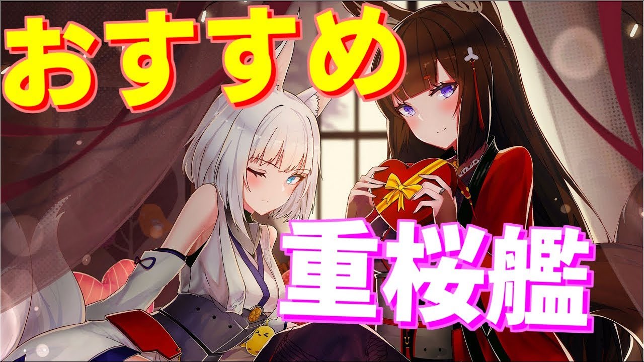 育成を優先するべき おすすめの重桜艦を紹介します 前衛編 アズールレーン Youtube