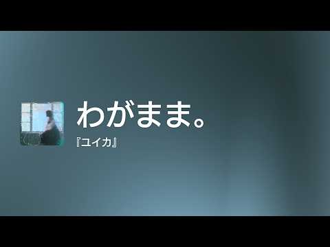 [Lyrics] わがまま。 - Off Main Vocal / 『ユイカ』