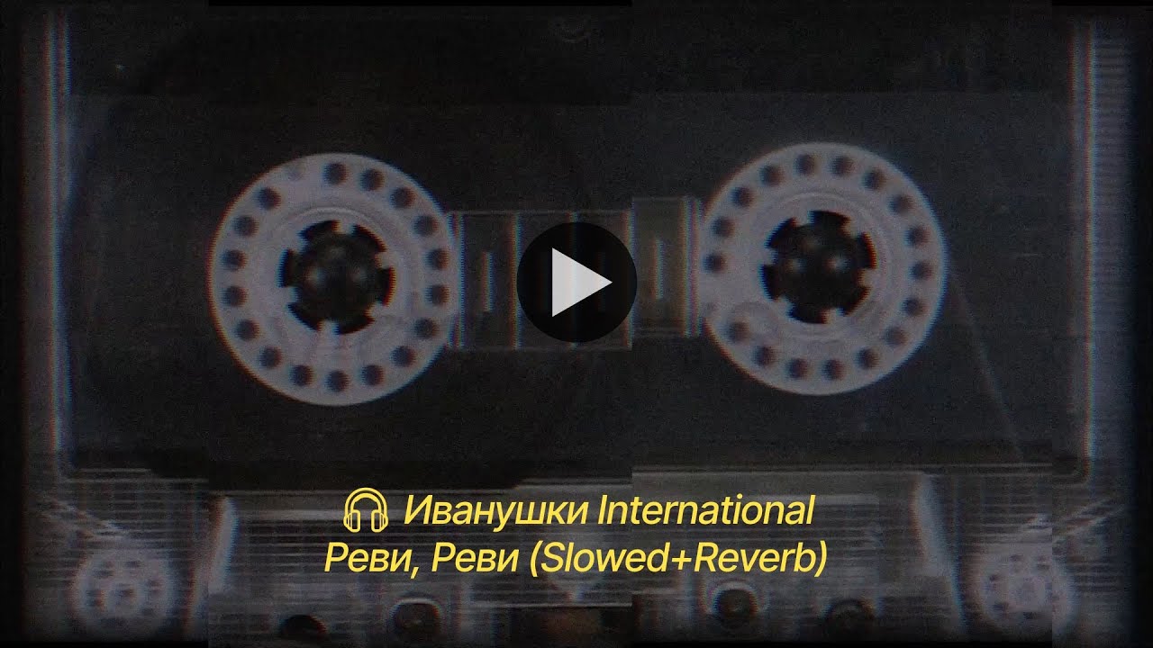 Иванушки International - Реви (Slowed+Reverb)