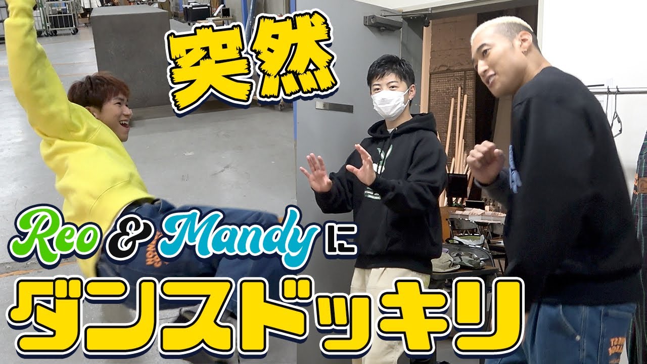 まさかのダンスコラボwithメンディー＆佐野玲於w【ゲリラドッキリ】