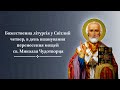 Божественна літургія в день перенесення мощей св. Миколая Чудотворць