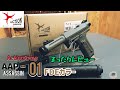 コスパ最強？【Action Army製/AAP-01アサシンFDEカラー】まったりレビュー