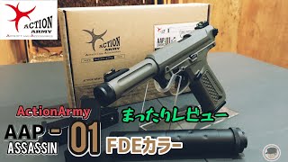 コスパ最強？【Action Army製/AAP-01アサシンFDEカラー】まったりレビュー