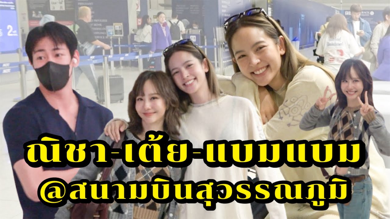 บรรยากาศที่สนามบินสุวรรณภูมิเมื่อวานนี้ เหล่าแฟนคลับรอส่งศิลปินที่ตัวเองรัก “ณิชา-เต้ย-แบมแบม”