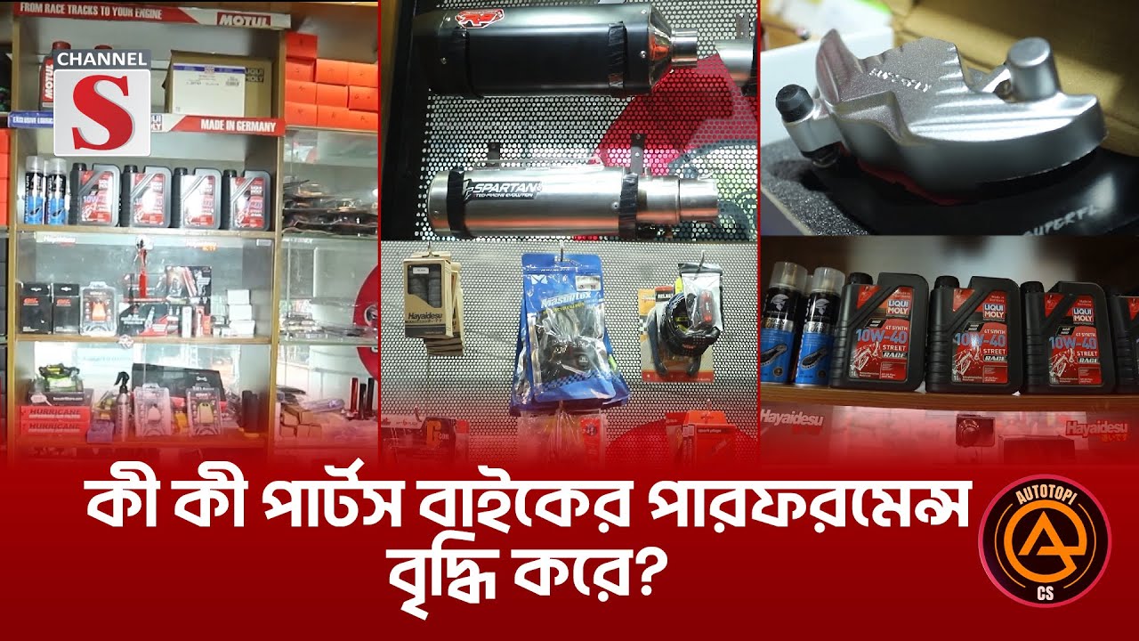 আফটারমার্কেট কী কী পার্টস বাইকের পারফরমেন্স বৃদ্ধি করে? | Autotopi | Episode 5 | Channel S