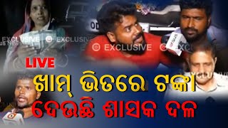 🔴LIVE | Big Breaking | ଧାମନଗରରେ ଟଙ୍କା ବଣ୍ଟା ଧରାପଡିଲା |  Argus News