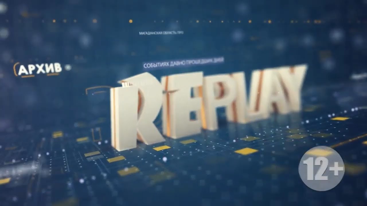 Replay 9 июля 2024
