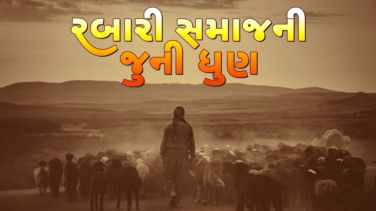 RABARI SAMAJ NI JUNI DHUN || રબારી સમાજ ની જૂની ધુંણ