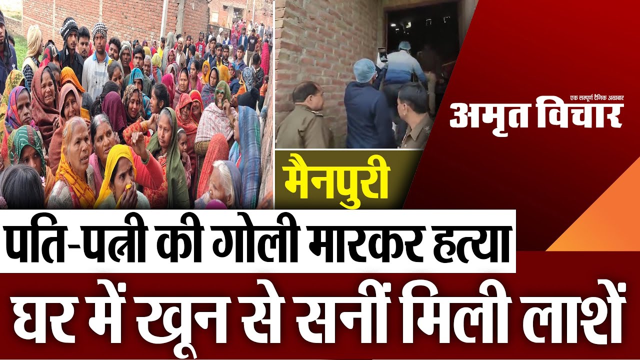 Mainpuri News : पति-पत्नी की गोली मारकर हत्या.. घर में खून से सनीं मिली लाशें