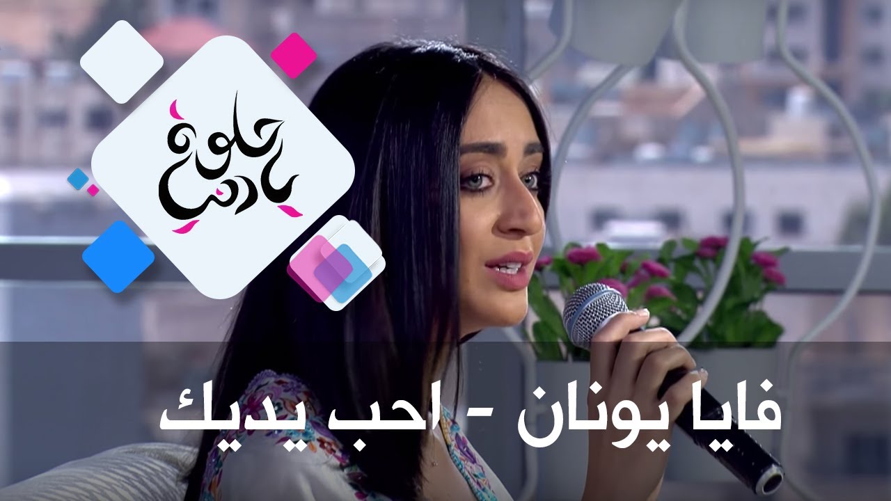 تحميل Mp4 Mp3 الفنانة فايا يونان اغنية احب يديك Zubzgl13pbc