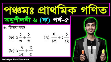 PEC Math Chapter 6 (Ka) Part-5 || Five Math Chapter 6 (Ka) ll Class 5 Math || পঞ্চম গণিত ষষ্ঠ অধ্যায়