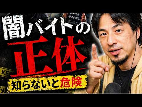 ひろゆきが暴露『闇バイトの裏側、全部話します』