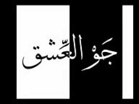 جو العشق