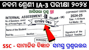 9th class ia3 exam social science question answer 2024 / 9th ia3 social science question #9thia3ssc